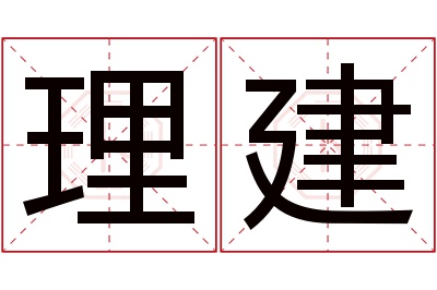 理建名字寓意