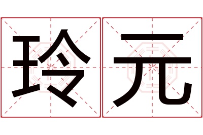 玲元名字寓意