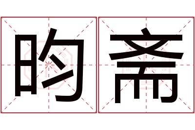 昀斋名字寓意