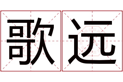 歌远名字寓意 歌远名字寓意