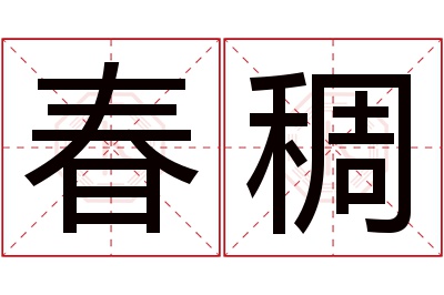 春稠名字寓意