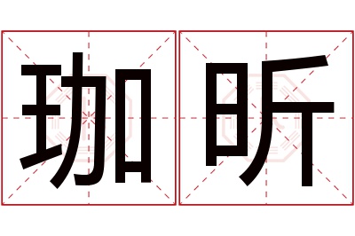 珈昕名字寓意