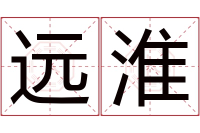 远淮名字寓意