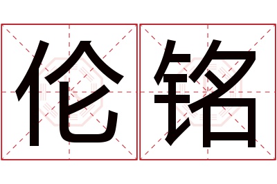 伦铭名字寓意