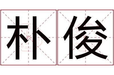 朴俊名字寓意