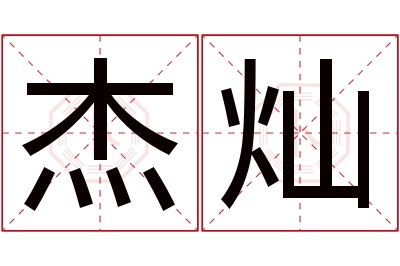 杰灿名字寓意