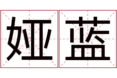 娅蓝名字寓意