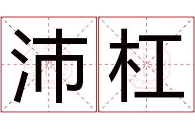 沛杠名字寓意