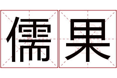 儒果名字寓意