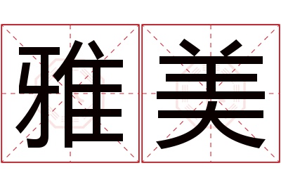 雅美名字寓意