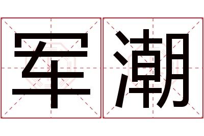 军潮名字寓意