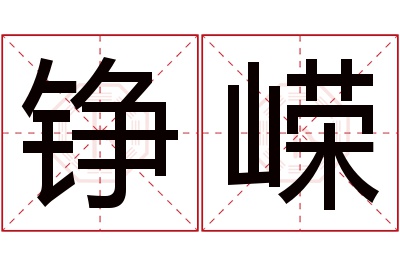 铮嵘名字寓意