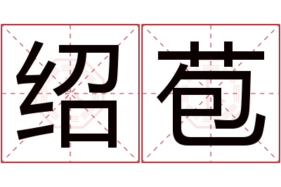 绍苞名字寓意