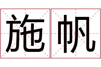 施帆名字寓意 施帆名字寓意