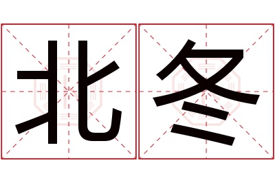 北冬名字寓意 北冬名字寓意