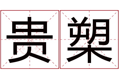 贵槊名字寓意