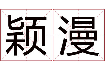 颖漫名字寓意