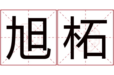 旭柘名字寓意 旭柘名字寓意