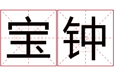 宝钟名字寓意