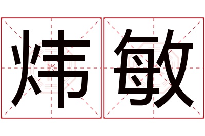 炜敏名字寓意