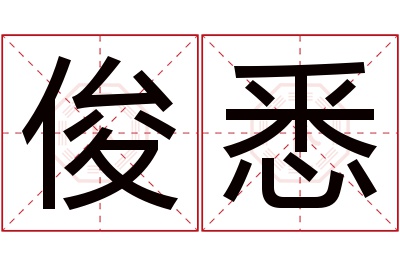 俊悉名字寓意