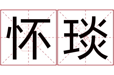 怀琰名字寓意