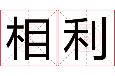 相利名字寓意