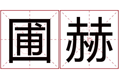 圃赫名字寓意 圃赫名字寓意