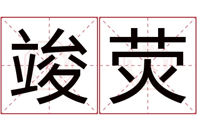 竣荧名字寓意