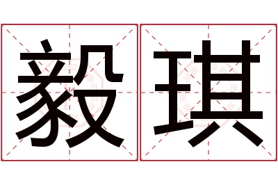 毅琪名字寓意