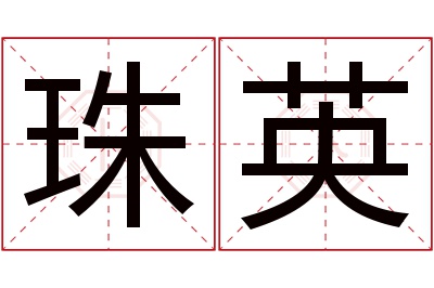 珠英名字寓意