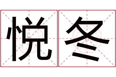 悦冬名字寓意