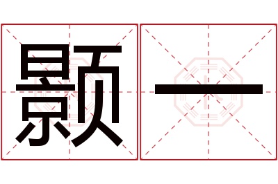 颢一名字寓意