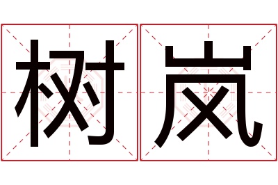 树岚名字寓意