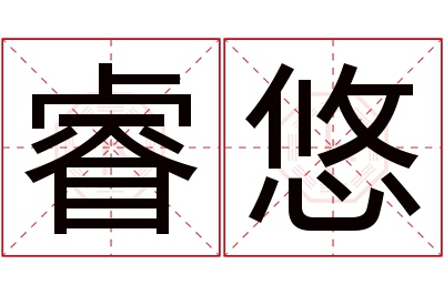 睿悠名字寓意