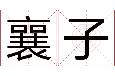 襄子名字寓意