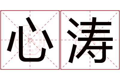 心涛名字寓意