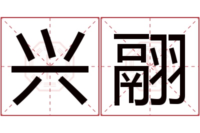 兴翮名字寓意