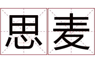 思麦名字寓意