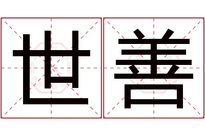 世善名字寓意