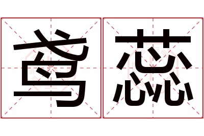 鸢蕊名字寓意