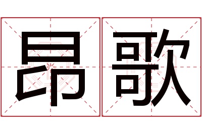 昂歌名字寓意