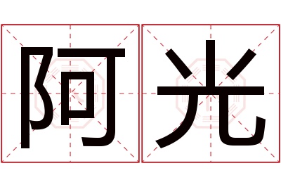 阿光名字寓意