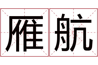 雁航名字寓意