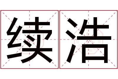 续浩名字寓意