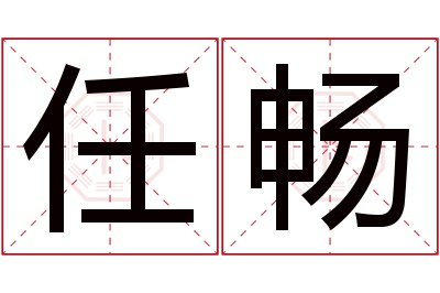 任畅名字寓意