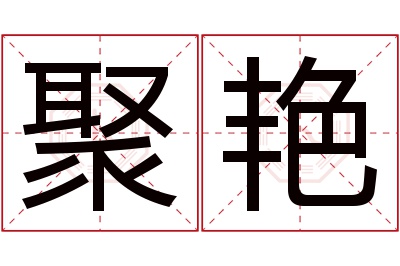 聚艳名字寓意 聚艳名字寓意