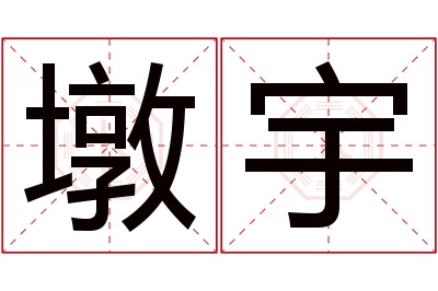 墩宇名字寓意