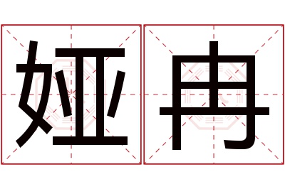 娅冉名字寓意