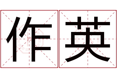 作英名字寓意